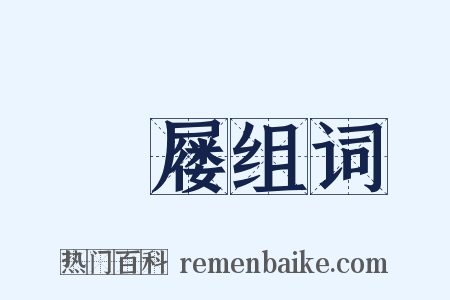 紃屦组词是什么意思的图片